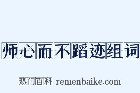 师心而不蹈迹组词是什么意思的图片